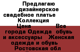 Предлагаю дизайнерское свадебное платье Iryna Kotapska, Коллекция Bride Dream  › Цена ­ 20 000 - Все города Одежда, обувь и аксессуары » Женская одежда и обувь   . Ростовская обл.,Донецк г.